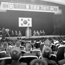 최규하국무총리 532돌 한글날 기념식 참석 치사2