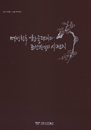 명성황후 한글편지와 조선왕실의 시전지 : 국립고궁박물관 소장품 도록 제2책(2010)