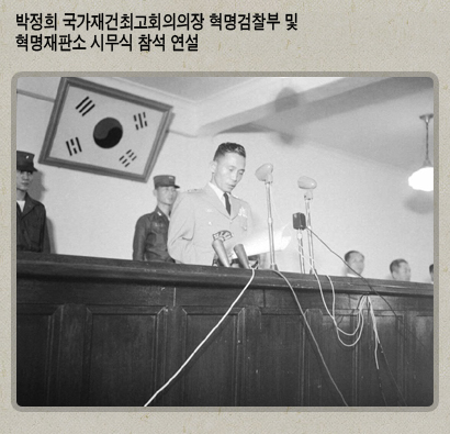박정희 국가재건최고회의의장 혁명검찰부 및 혁명재판소 시무식 참석 연설