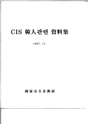 CIS 한인관련 자료집(1997)