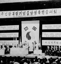 재외교포활동상23(제21주년광복절기념중앙경축민중대회) (1966)