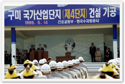 김대중대통령경북구미국가산업단지(제4단지)건설기공식참석연설, 1999