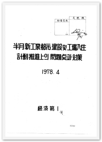 반월 신공업 도시건설 및 공장입주 계획 추진상의 문제점과 대책, 1978