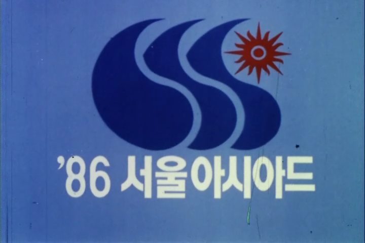 86 서울 아시아드