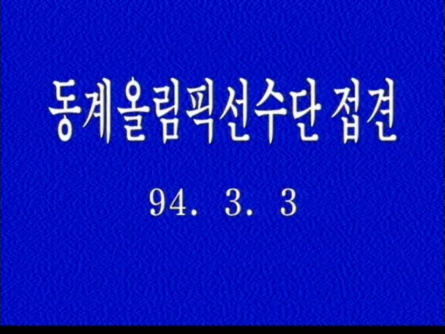 김영삼대통령(94-8)