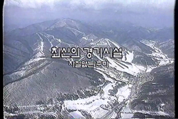 '99강원동계아시아경기대회홍보비디오