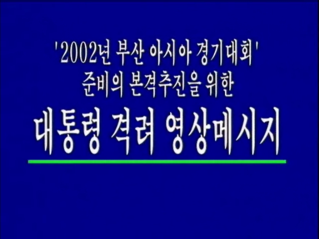 2002년부산아시아경기대회준비본격추진을위한대통령격려영상메시지