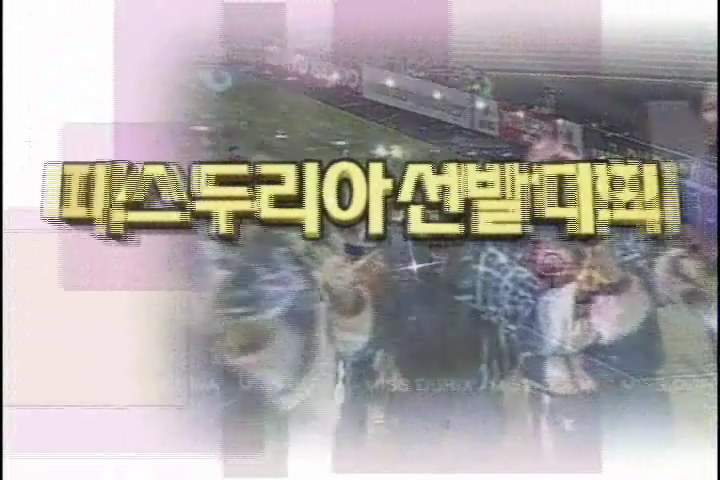 2002 부산아시아경기대회 홍보사절단 미스두리아 선발대회 3