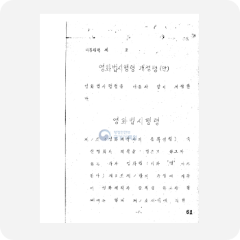 국무회의록-영화법 중 개정법률 공포(안)(제56회), 1970,총무처, BG0000696