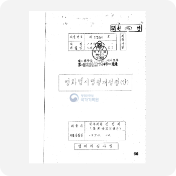 공보처와 그 소속기관 직제 중 개정령(안)(제16회), 1994, 총무처, BG0001591(9-1)