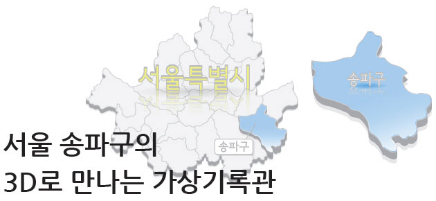 서울 송파구의 3D로 만나는 가상기록관 / 권세만 송파구 기록연구사