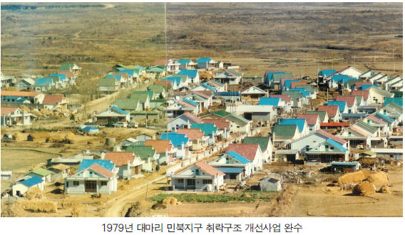 1979년 대마리 민북지구 취락구조 개선사업 완수