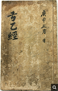 궁을경(弓乙經) 필사본,33×20.5cm