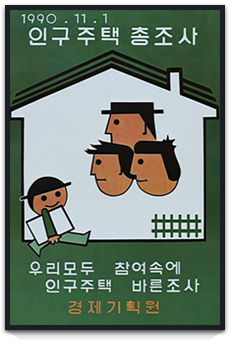 인구주택총조사 포스터