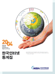 2004 한국인터넷 통계집