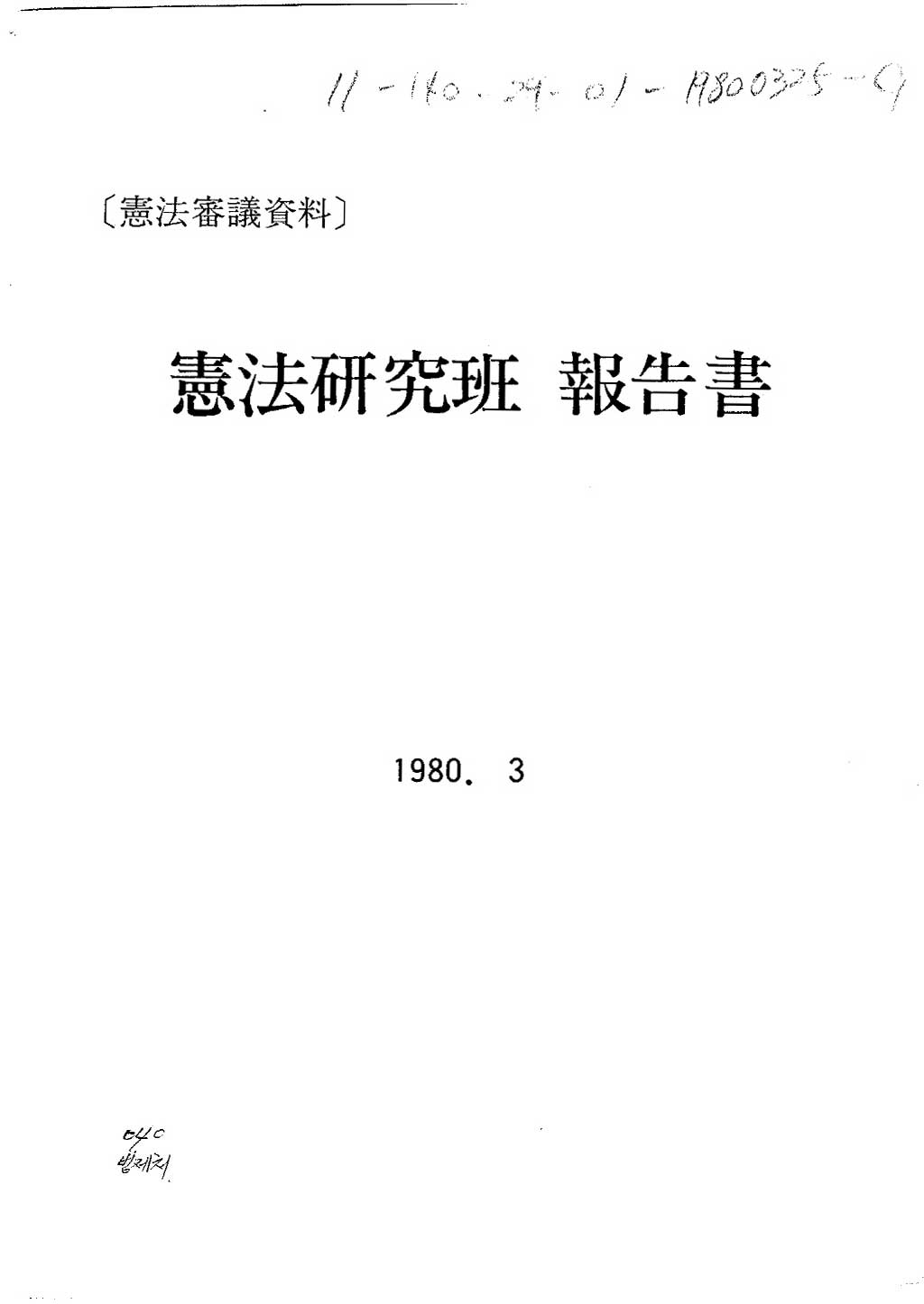 헌법연구반 보고서 1980.3