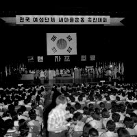 박정희대통령영부인육영수여사전국여성단체새마을운동촉진대회참석