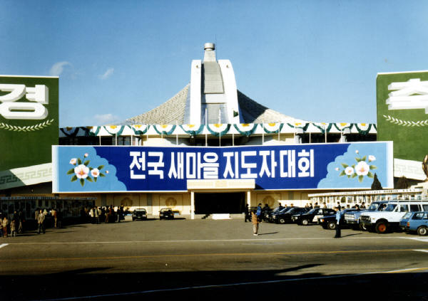 전두환대통령1981년전국새마을지도자대회(대구)