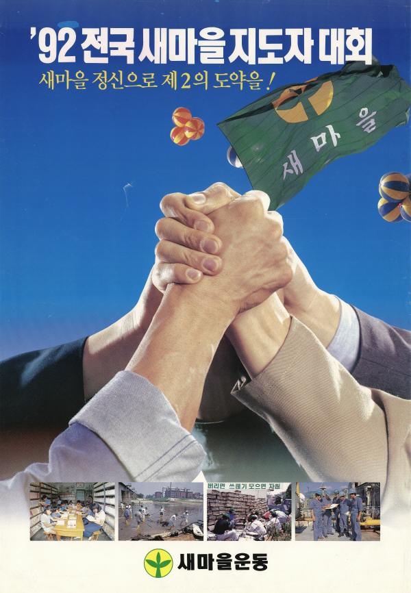 '92 전국새마을지도자대회