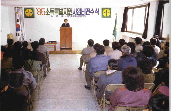 충북 보은군 새마을 소득특별지원사업비 전수식