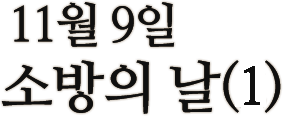 11월 9일 소방의 날(1)