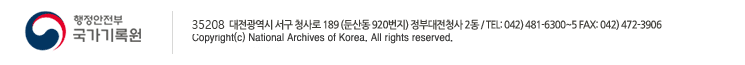 35208 대전광역시 서구 청사로 189, 2동TEL : 042) 481-6300 ~ 5FAX : 042)472-3906 copyright(c)National Archives of Korea. All Right Reserved.