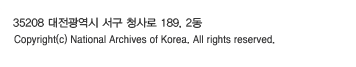 35208 대전광역시 서구 청사로 189 정부대전청사 2동 Copyright(c) National Acrchives of Korea 2000 all rights reserved.