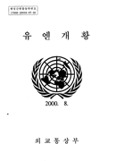 유엔개황 (2000.8) C11M20094
