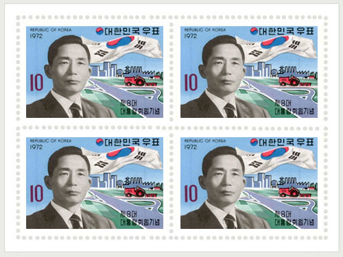 8대 대통령 취임기념, 박정희(1972)