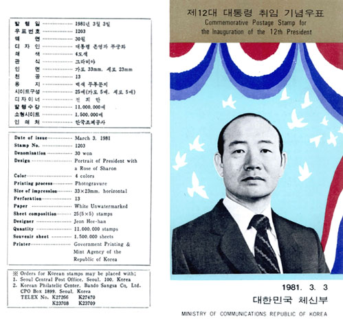 12대 대통령 취임기념, 전두환(1981)