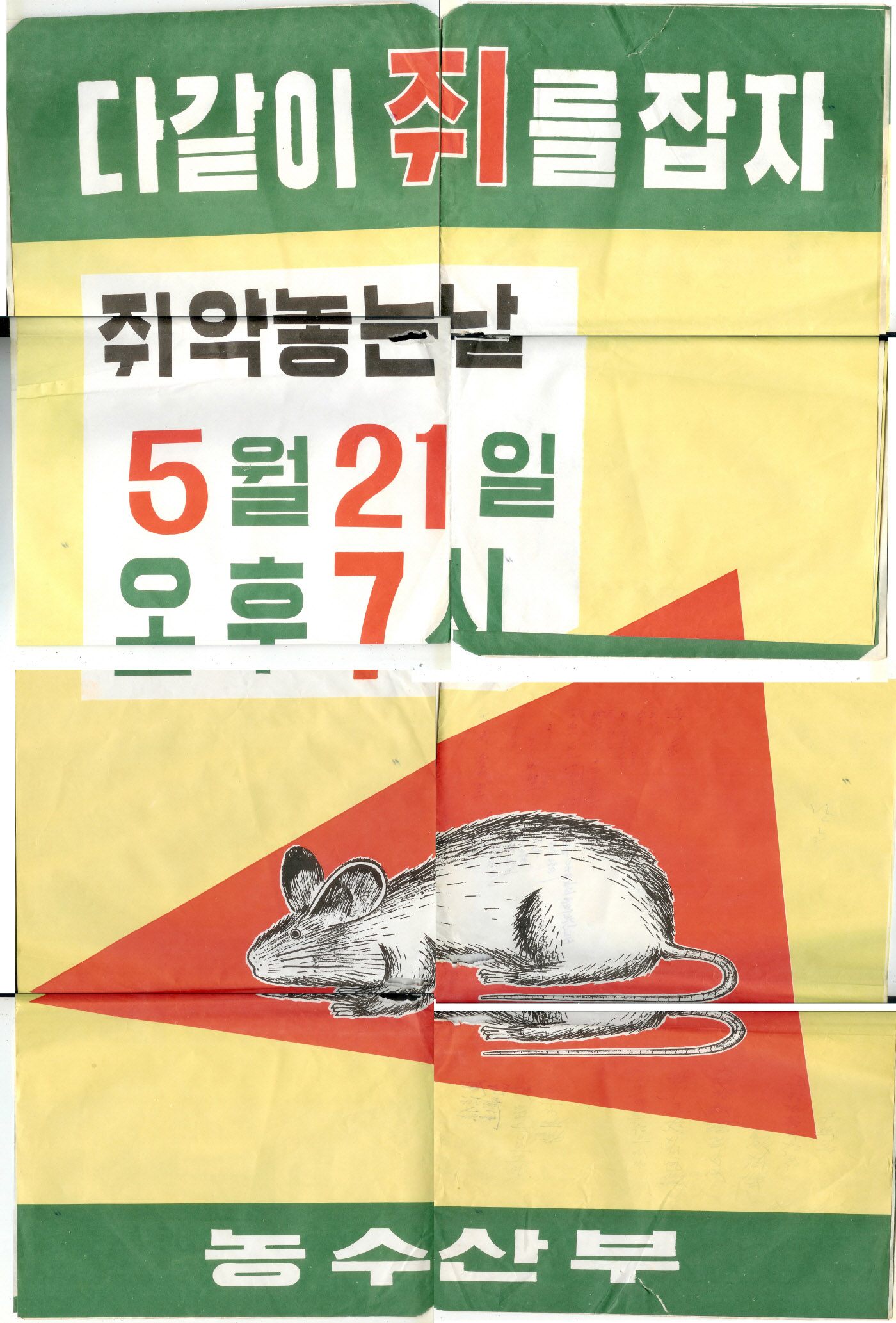 (포스터)다같이 쥐를 잡자
