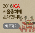 2016 ICA 서울총회에 초대합니다