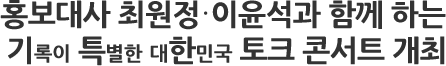 홍보대사 최원정·이윤석과 함께 하는 기록이 특별한 대한민국 토크 콘서트 개최