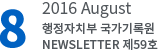 8 2016 August 행정자치부 국가기록원 NEWSLETTER 제59호