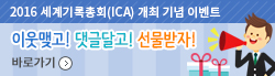 2016 세계기록총회(ICA) 개최 기념 이벤트 이웃맺고! 댓글달고! 선물받자! 바로가기