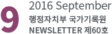 9 2016 September 행정자치부 국가기록원 NEWSLETTER 제60호