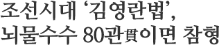 조선시대 ‘김영란법’, 뇌물수수 80관貫이면 참형
