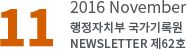11 2016 November 행정자치부 국가기록원 NEWSLETTER 제62호