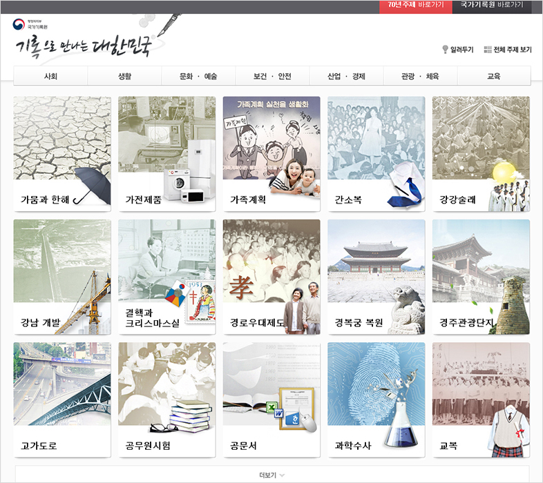 「기록으로 만나는 대한민국」 콘텐츠 서비스 메인 화면
