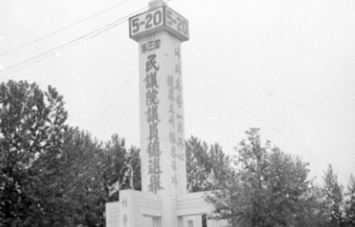 제3회 민의원총선거 선전탑(1954)