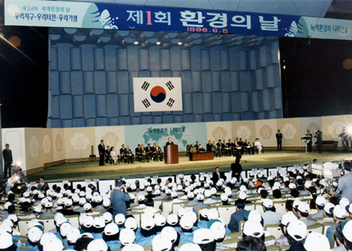 제1회 환경의 날 기념식(1996)