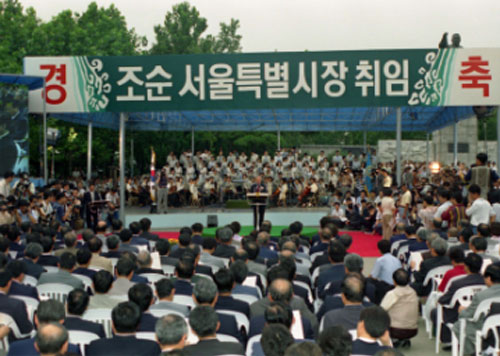 조순 서울시장 취임식(1995)