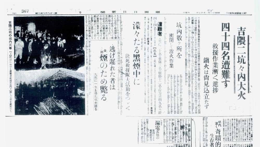 아소 요시쿠마 탄광(麻生吉隈)에서 발생한 화재사고를 다루고 있는 후쿠오카 일일 신문(1936년 1월 27일)