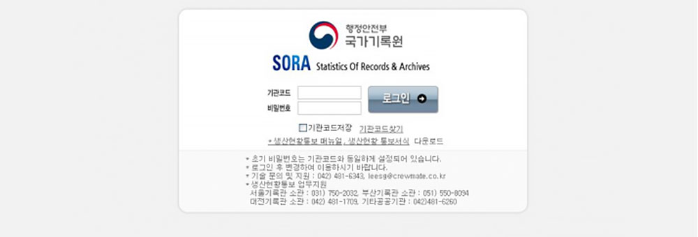  기록물 생산현황 통보시스템(SORA)