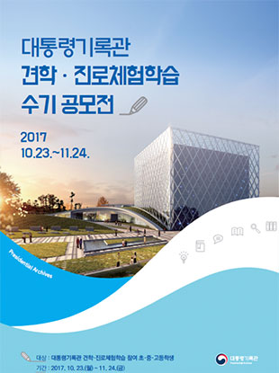 대통령기록관 견학·진로체험학습 수기 공모전 포스터(2017.10.23.~11.24)