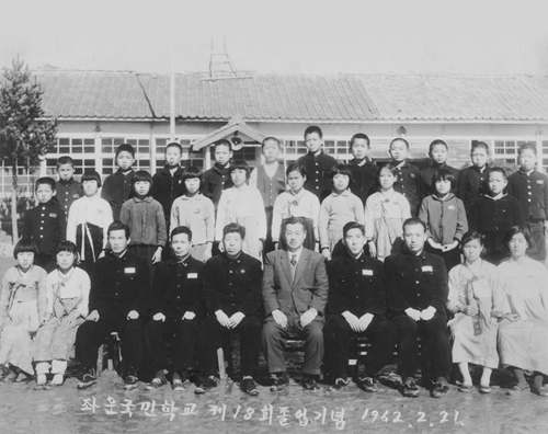 좌운국민학교 제18회 졸업사진(1962)