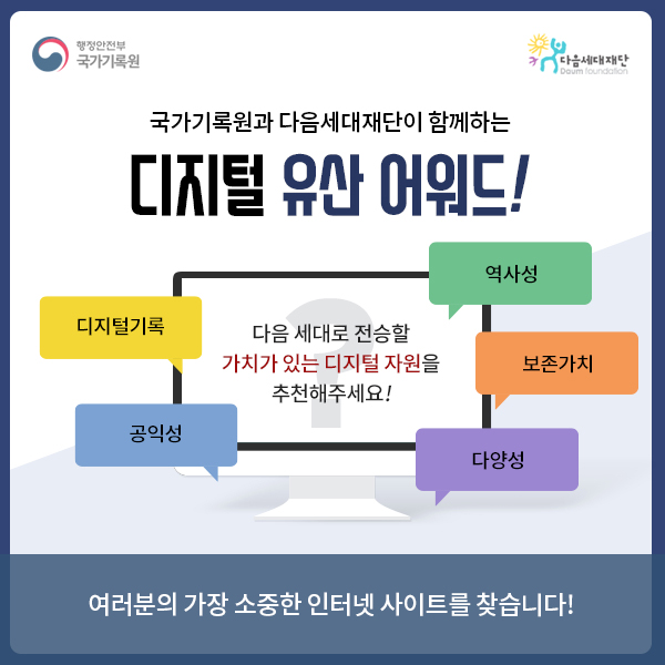 「디지털 유산 어워드」 공모전 개최