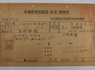 가와사키 탄광 조선인 노무자 동원 및 이동 관련 영수증(1943.12.21.) : 부산에서 숙박 및 식사를 한 영수증
