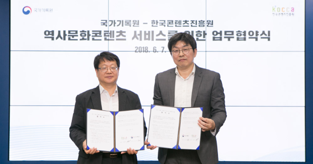 국가기록원-한국콘텐츠진흥원 업무협약(MOU)