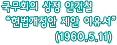 국무회의 상정 안건철 '헌법개정안 제안 이유서'(1960.5.11)